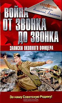 Война от звонка до звонка. Записки окопного офицера