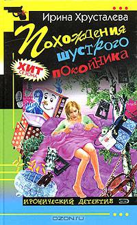 Похождения шустрого покойника