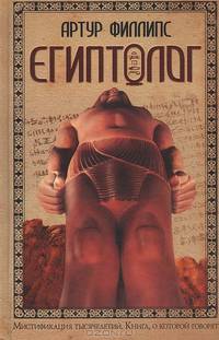 Египтолог: Роман