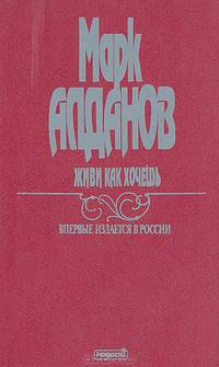 Живи как хочешь