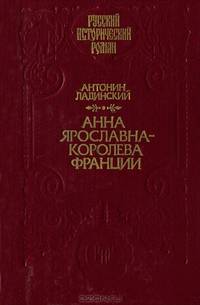 Анна Ярославна - королева Франции