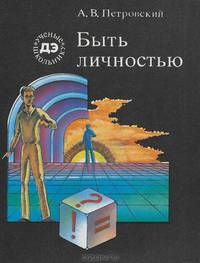 Быть личностью