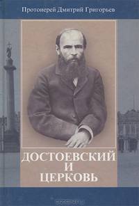 Достоевский и Церковь