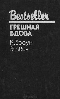 Грешная вдова