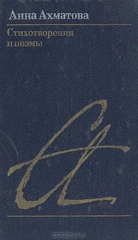 Анна Ахматова. Стихотворения и поэмы