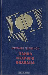 Тайна старого колодца