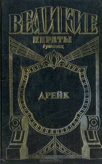 Дрейк. Золотой адмирал