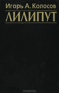 Лилипут