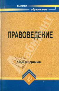 Правоведение: Учебник для неюрид. вузов / Под ред.М.Б.Смоленского. - 6-е изд., перераб. и доп. - (Серия "Высшее образование")