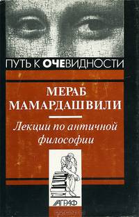 Лекции по античной философии