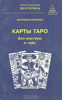 Карты Таро. Без мистики и тайн