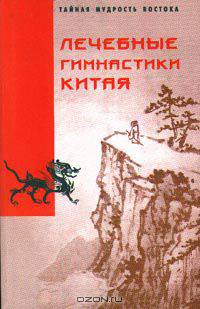 Лечебные гимнастики Китая