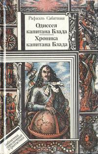 Одиссея капитана Блада. Хроника капитана Блада