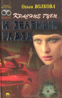 Красные губы и зеленые глаза