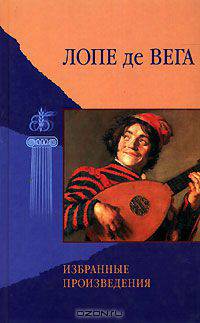 Лопе де Вега. Избранные произведения