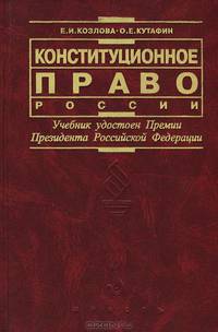 Конституционное право России