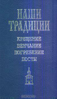 Крещение. Венчание. Погребение. Посты