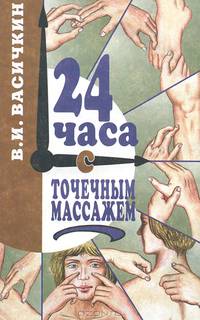 24 часа с точечным массажем