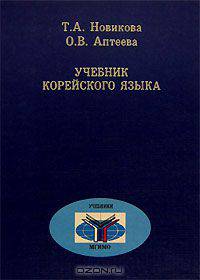 Учебник корейского языка