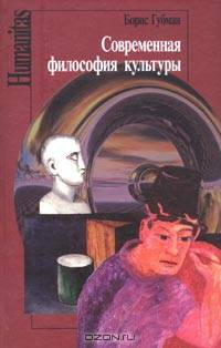 Современная философия культуры