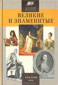 Детский плутарх. Великие и знаменитые. Новое время XVII-XVIII века. Энциклопедия для детей