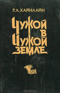 Чужой в чужой земле