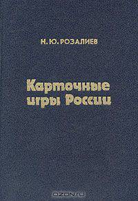 Карточные игры России. Пасьянсы
