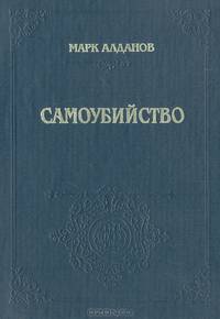 Самоубийство