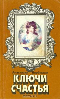 Ключи счастья