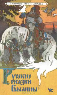 Русские сказки. Былины. Том 2