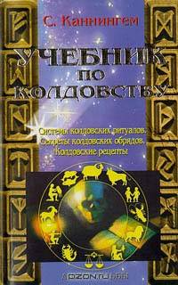 Учебник по колдовству