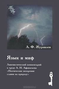 Язык и миф. Лингвистический комментарий к труду А. Н. Афанасьева "Поэтические воззрения славян на природу"