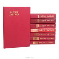 Райдер Хаггард. Сочинения (комплект из 8 книг)