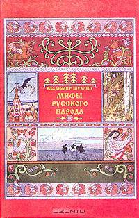 Мифы русского народа