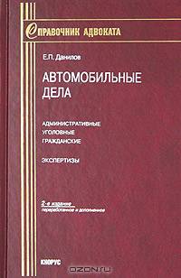 Автомобильные дела: административные, уголовные, гражданские. Экспертизы