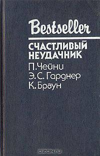 Счастливый неудачник