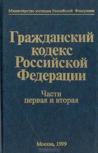 Гражданский кодекс Российской Федерации. Части первая и вторая