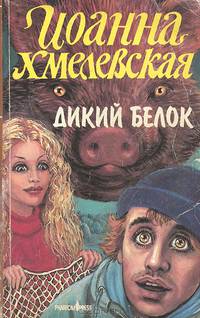 Дикий белок