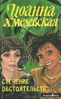 Стечение обстоятельств