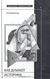 Как думают историки