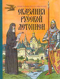 Сказания русской летописи