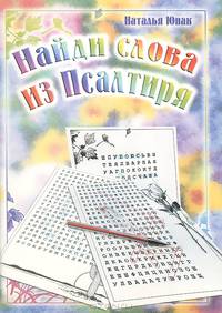 Найди слова из Псалтиря