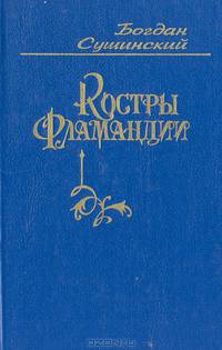 Костры Фламандии