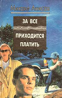 За все приходится платить