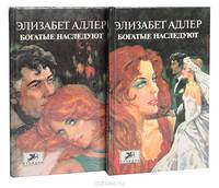 Богатые наследуют (комплект из 2 книг)
