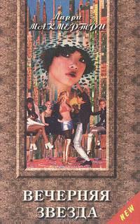 Вечерняя звезда