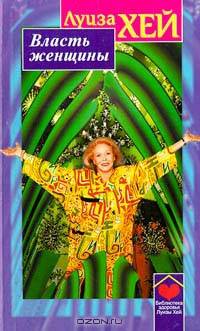 Власть женщины