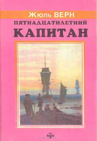 Пятнадцатилетний капитан