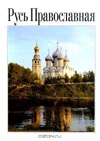 Русь Православная