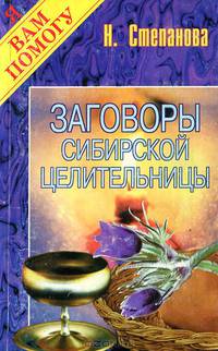 Заговоры сибирской целительницы